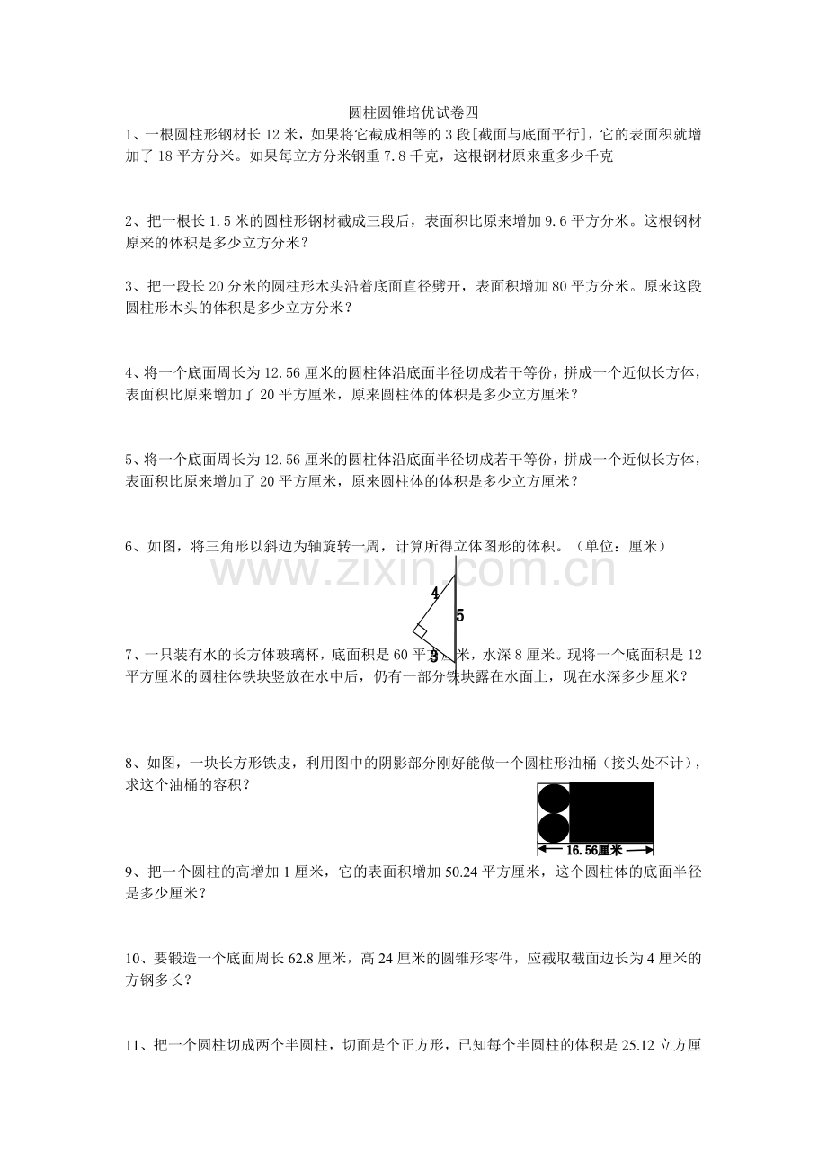 圆柱圆锥培优试卷四.doc_第1页