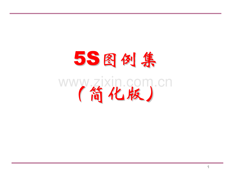 生产车间5S管理图例(ppt文档可编辑修改).ppt_第1页