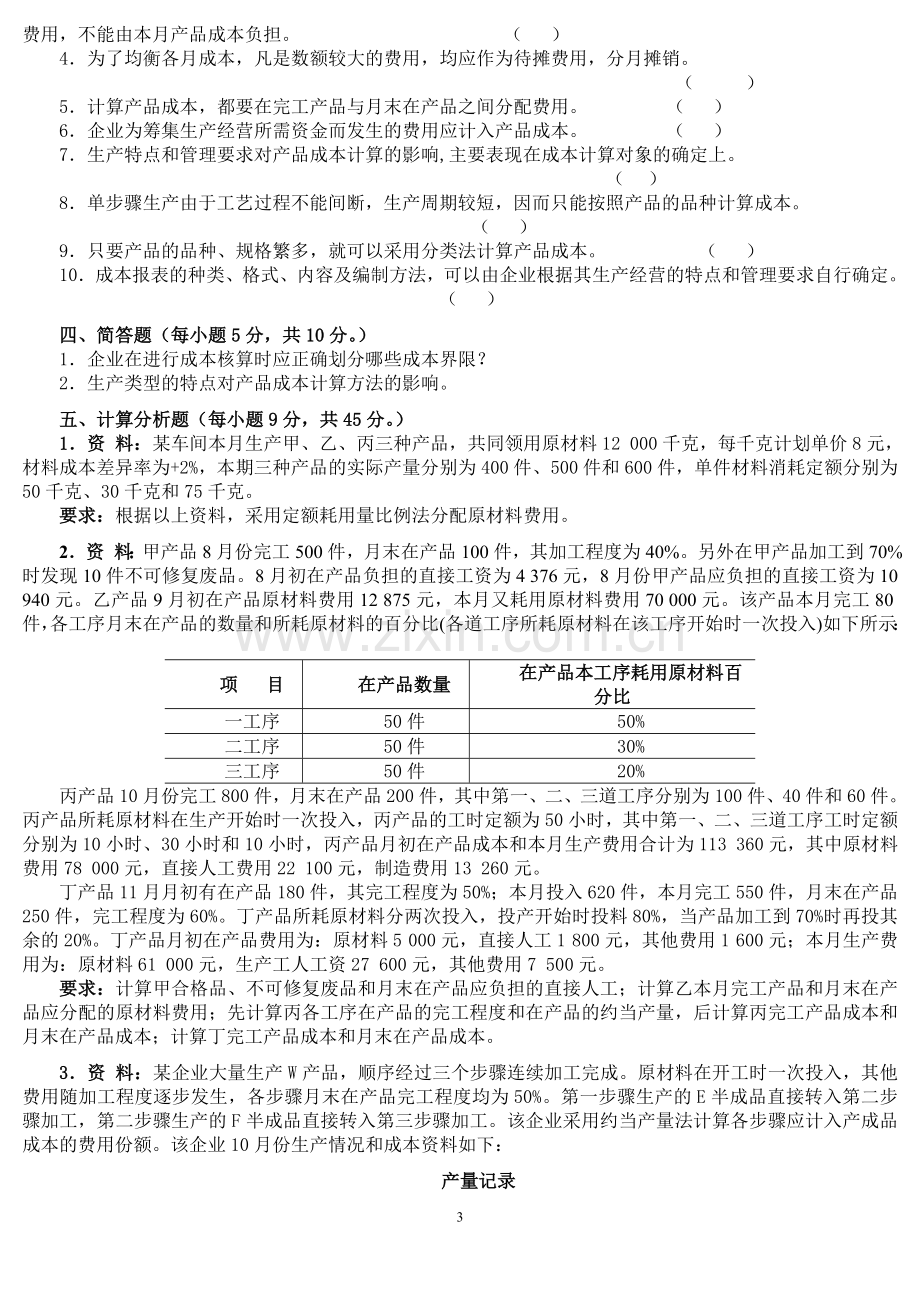 成本会计学试题及答案(10套).doc_第3页