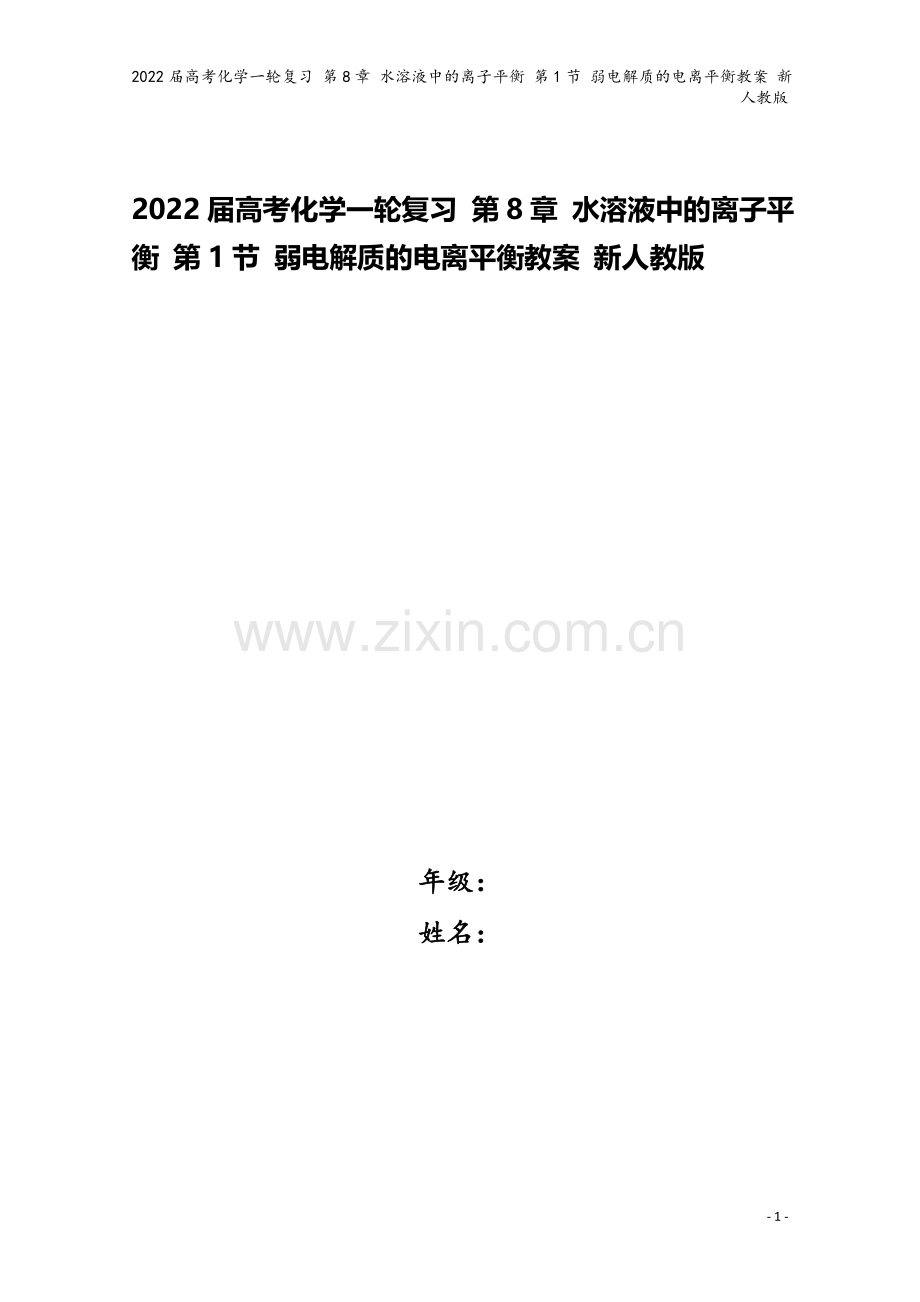 2022届高考化学一轮复习-第8章-水溶液中的离子平衡-第1节-弱电解质的电离平衡教案-新人教版.doc_第1页