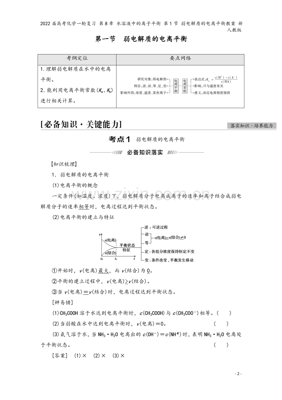 2022届高考化学一轮复习-第8章-水溶液中的离子平衡-第1节-弱电解质的电离平衡教案-新人教版.doc_第2页