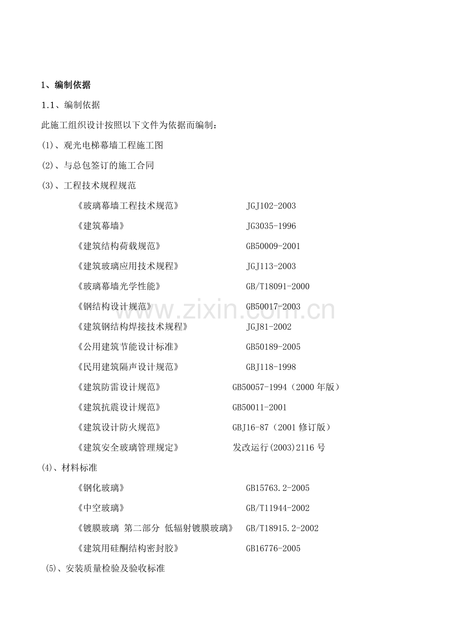 观光电梯玻璃幕墙施工方案要点.doc_第2页