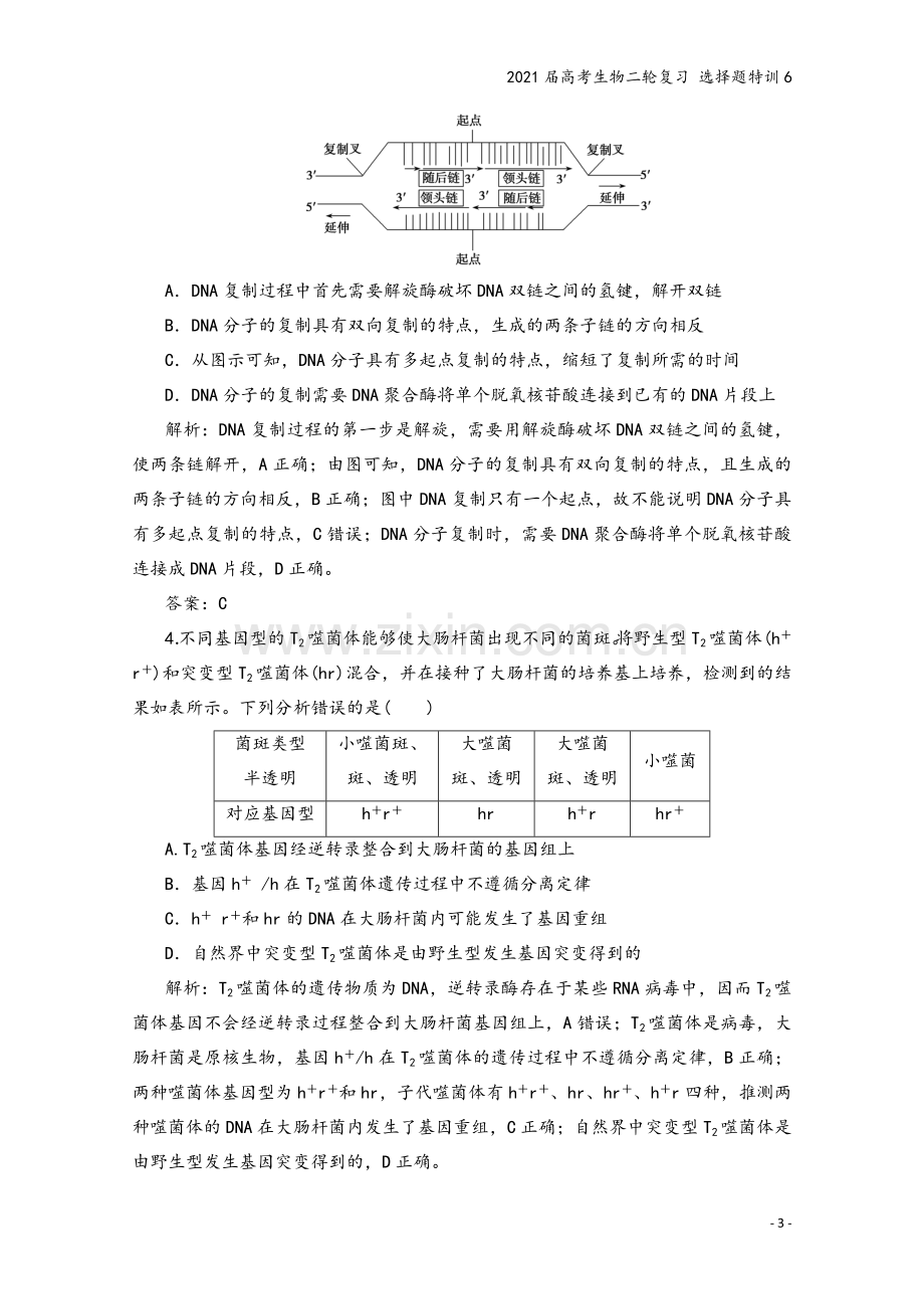 2021届高考生物二轮复习-选择题特训6.doc_第3页