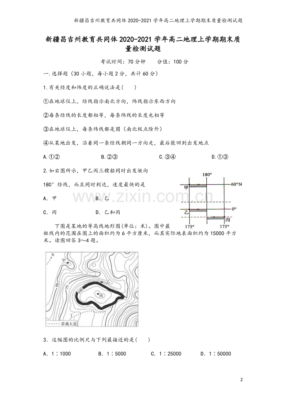 新疆昌吉州教育共同体2020-2021学年高二地理上学期期末质量检测试题.doc_第2页