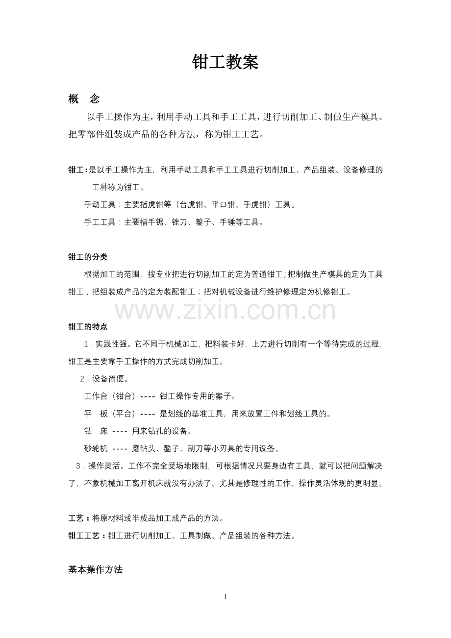 《钳工工艺》内容讲义.doc_第1页