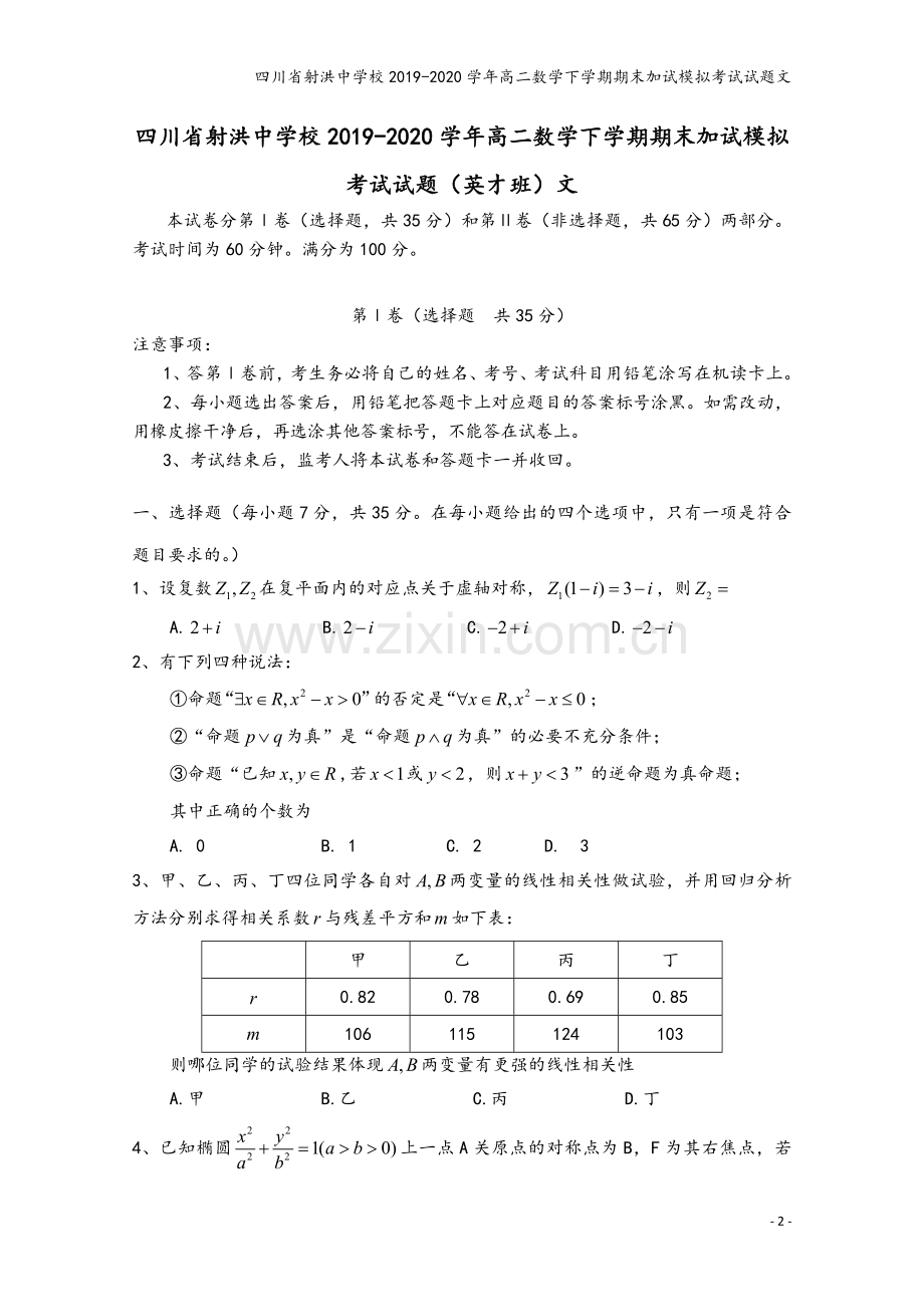 四川省射洪中学校2019-2020学年高二数学下学期期末加试模拟考试试题文.doc_第2页