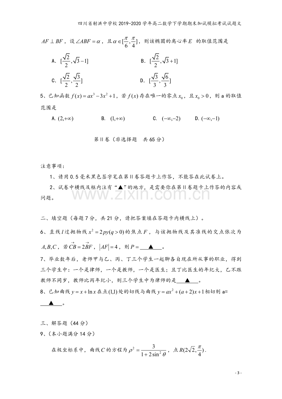 四川省射洪中学校2019-2020学年高二数学下学期期末加试模拟考试试题文.doc_第3页