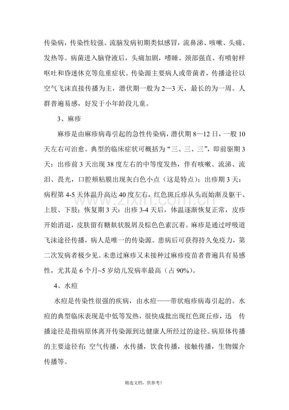 传染病防控教育主题班会教案.doc_第2页