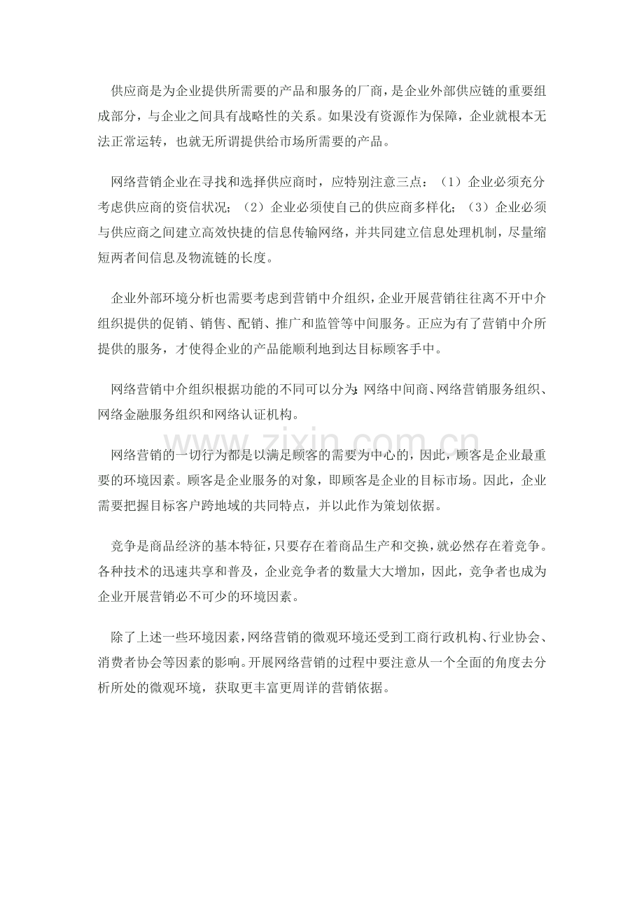 从宏观和微观分析环境角度分析企业网络营销的影响.doc_第2页