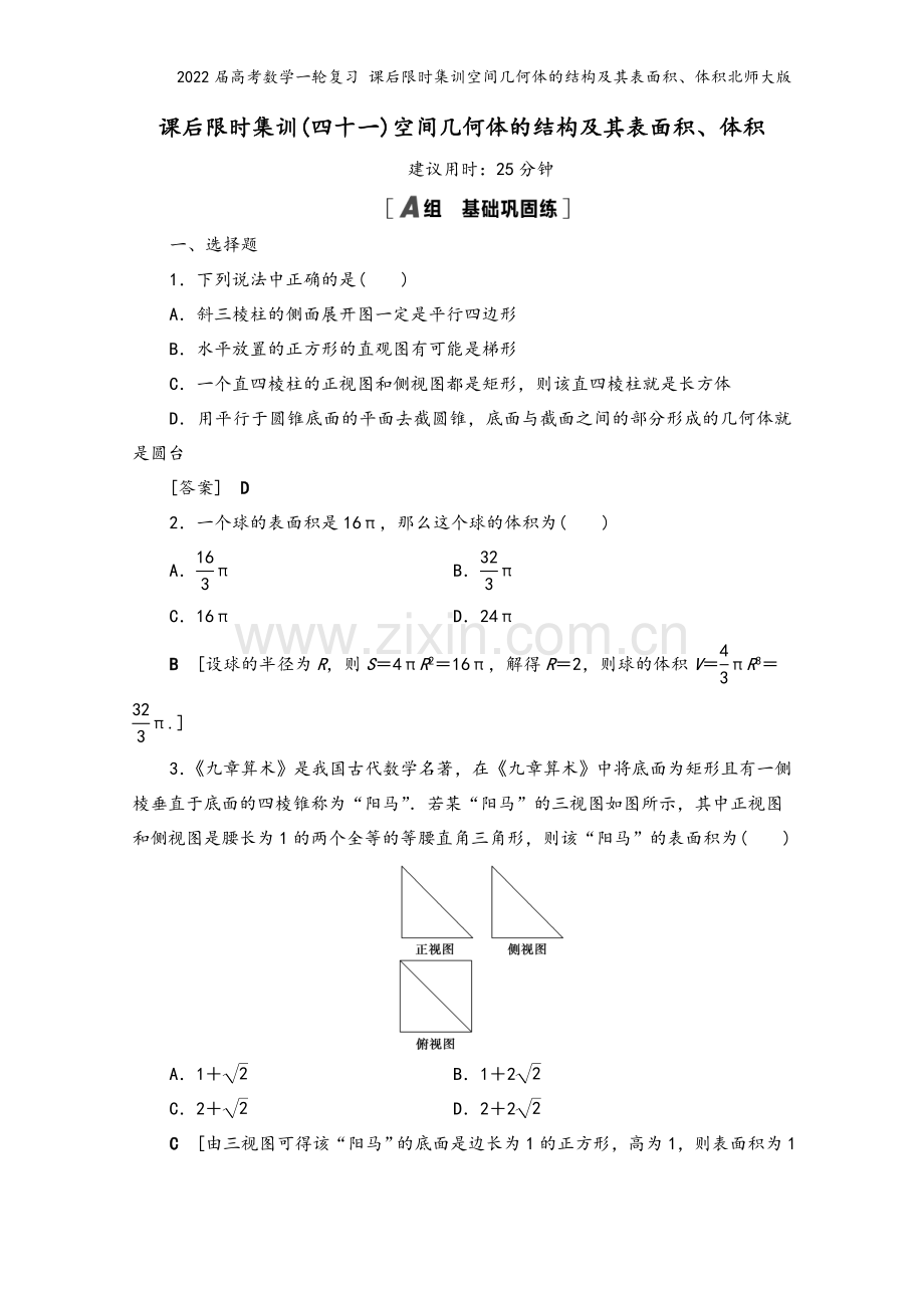 2022届高考数学一轮复习-课后限时集训空间几何体的结构及其表面积、体积北师大版.doc_第2页