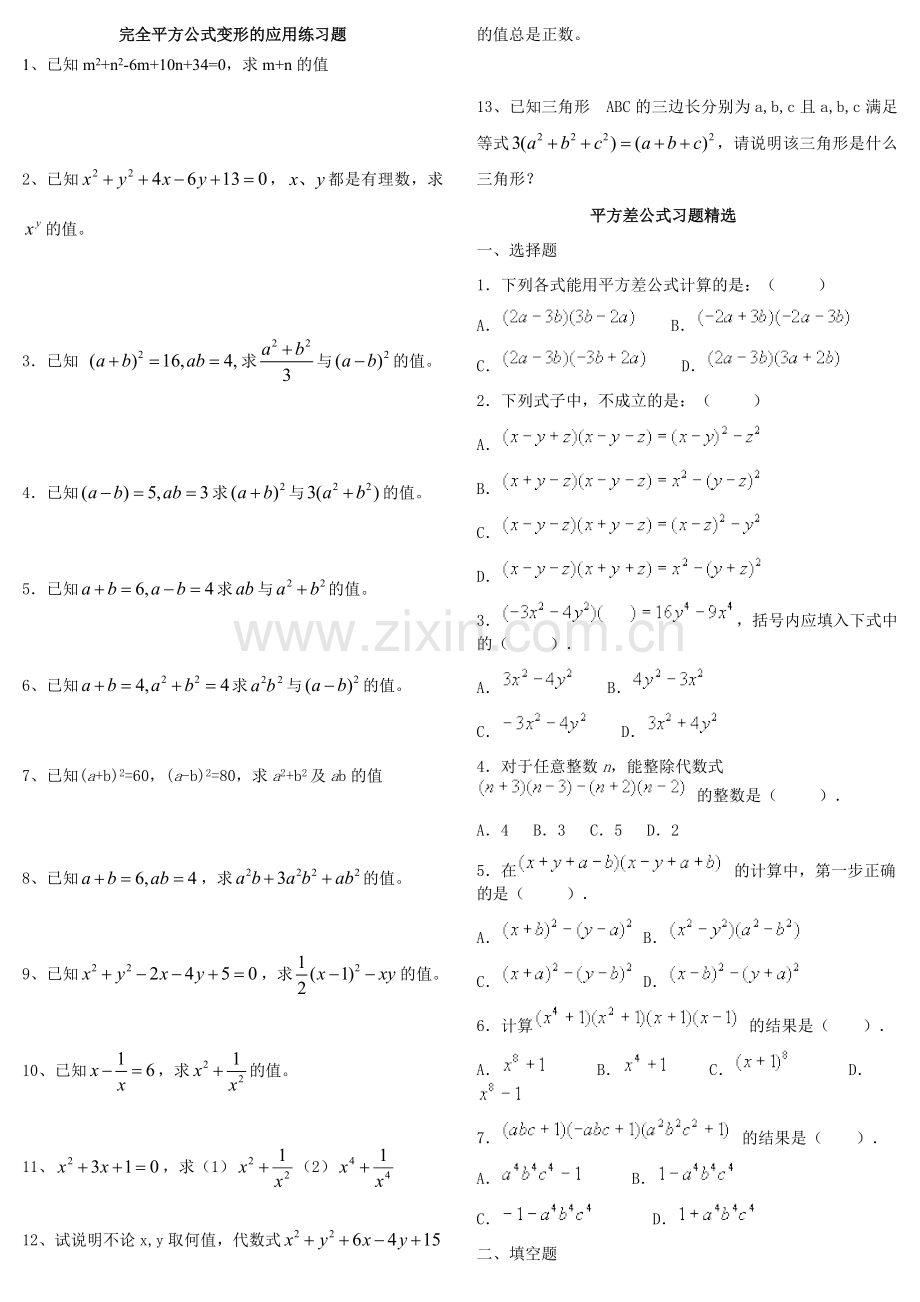 新北师大版七年级下册完全平方公式和平方差练习题.doc_第1页