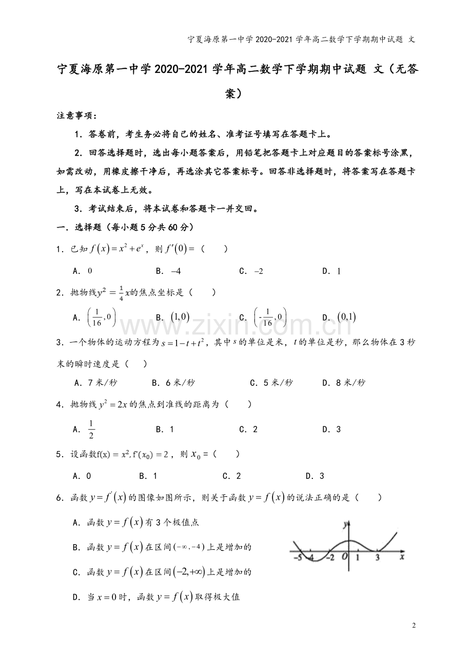 宁夏海原第一中学2020-2021学年高二数学下学期期中试题-文.doc_第2页