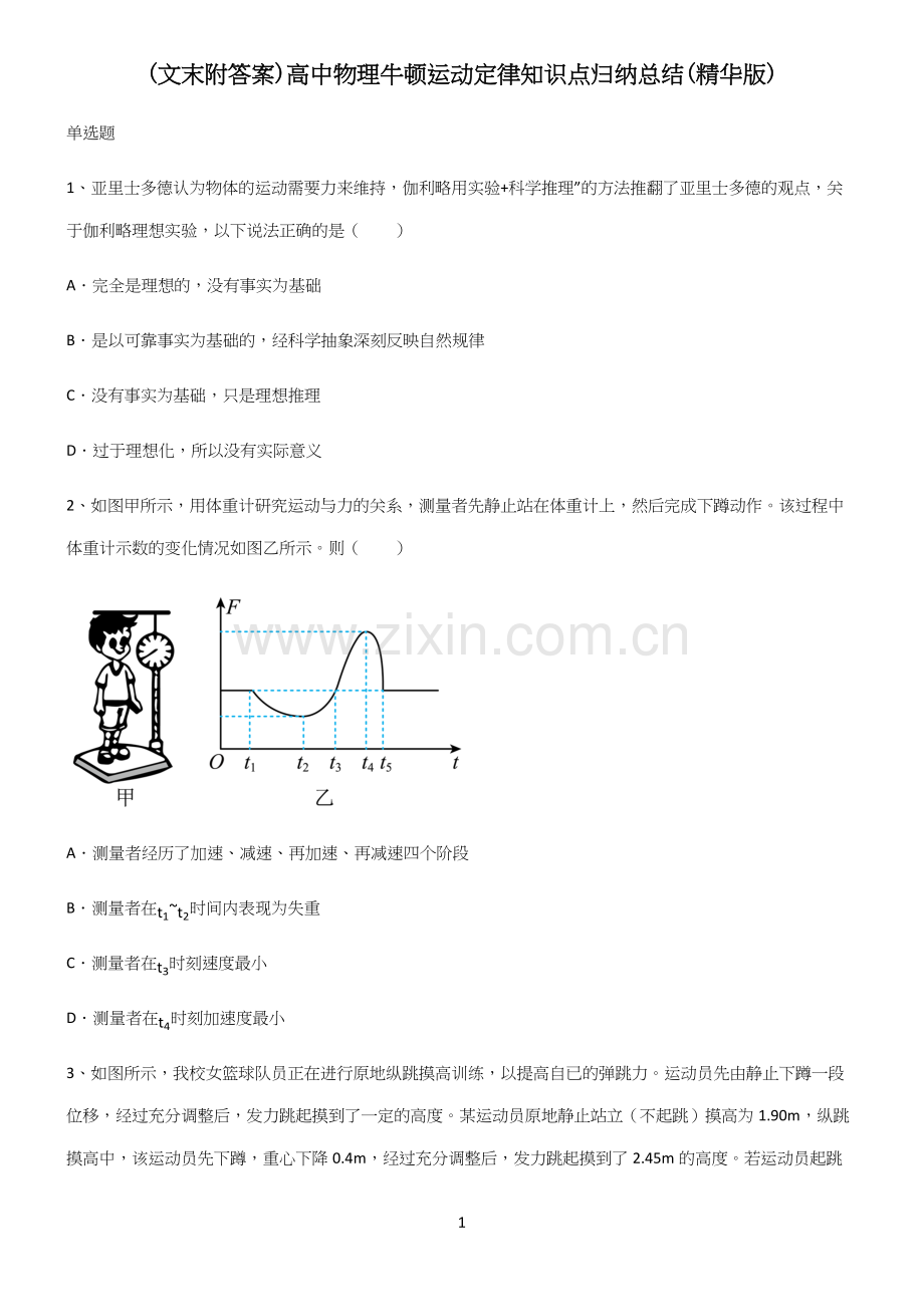 (文末附答案)高中物理牛顿运动定律知识点归纳总结.docx_第1页