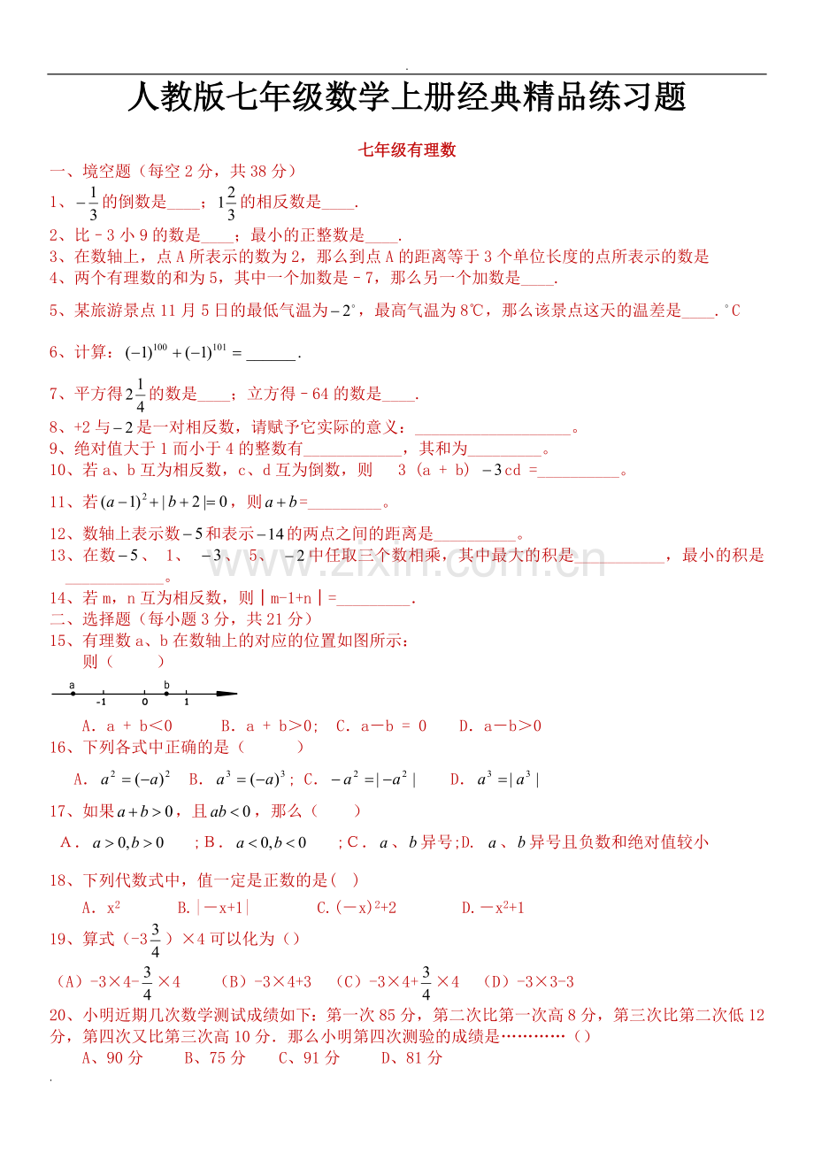 人教版初一数学七年级数学上册经典总复习练习题【有答案】.doc_第1页