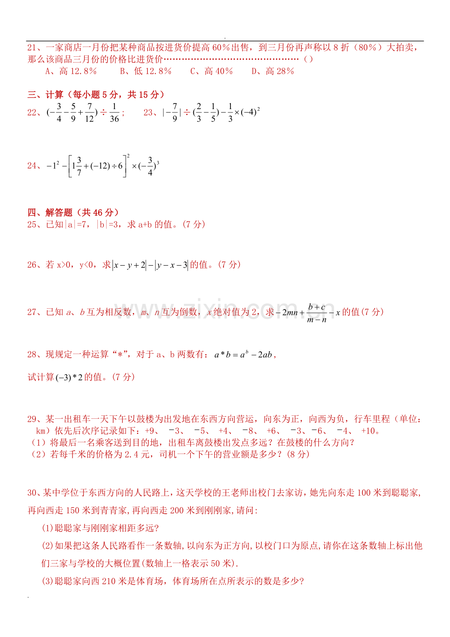 人教版初一数学七年级数学上册经典总复习练习题【有答案】.doc_第2页