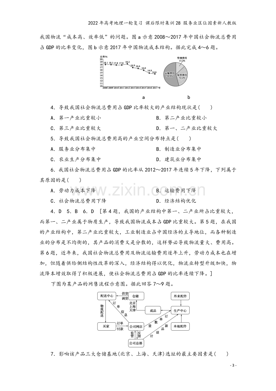 2022年高考地理一轮复习-课后限时集训28-服务业区位因素新人教版.doc_第3页