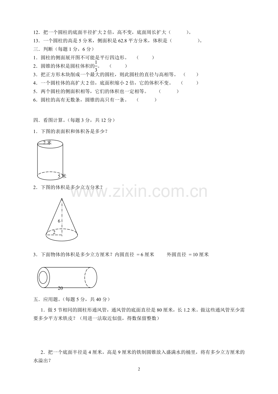 2018年新北师大版六年级下册圆柱和圆锥测试题.doc_第2页