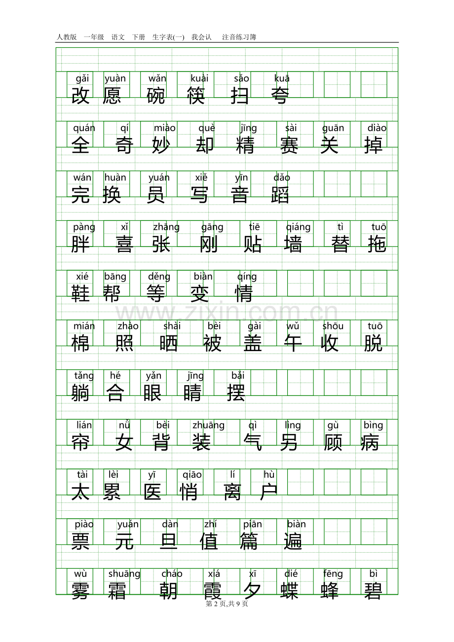 人教版一年级语文下册生字表(一)带注音.doc_第2页