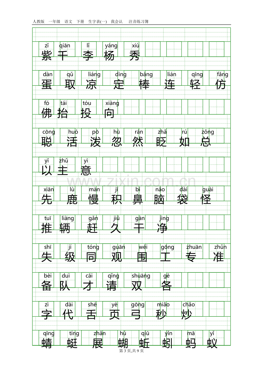 人教版一年级语文下册生字表(一)带注音.doc_第3页