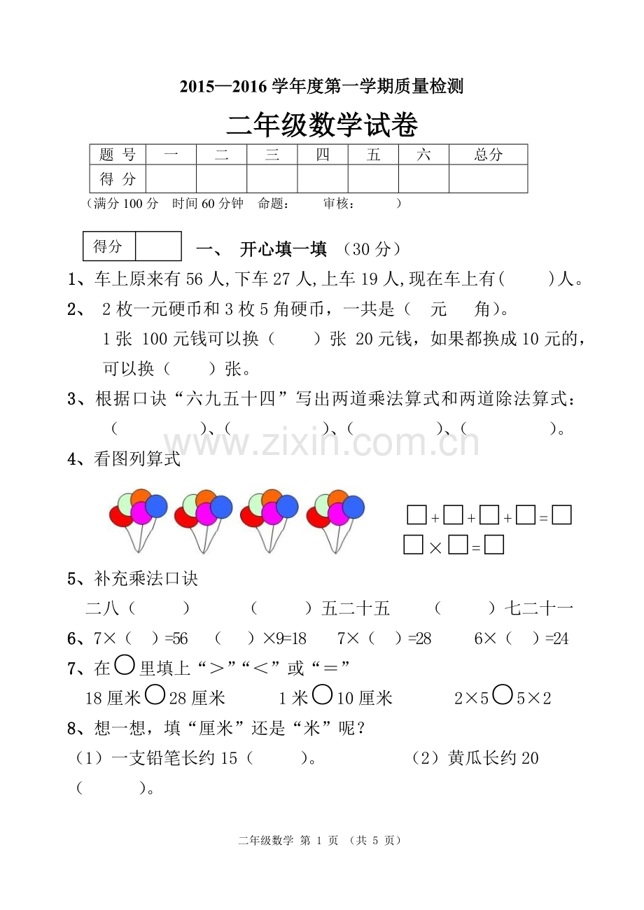 二年级数学试卷(2).doc_第1页