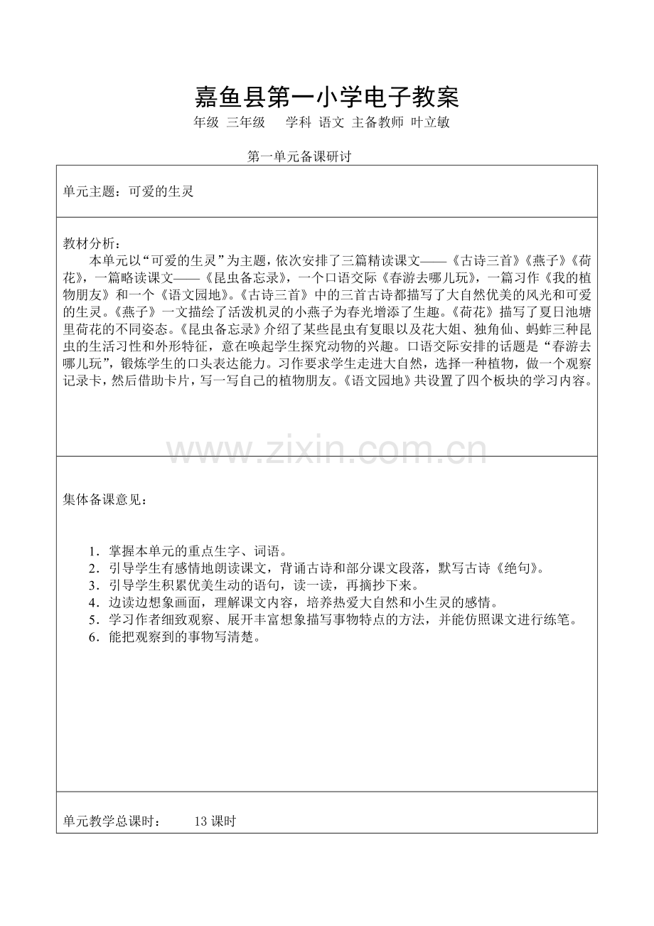 部编版三年级语文下册第一单元教案(2).doc_第1页