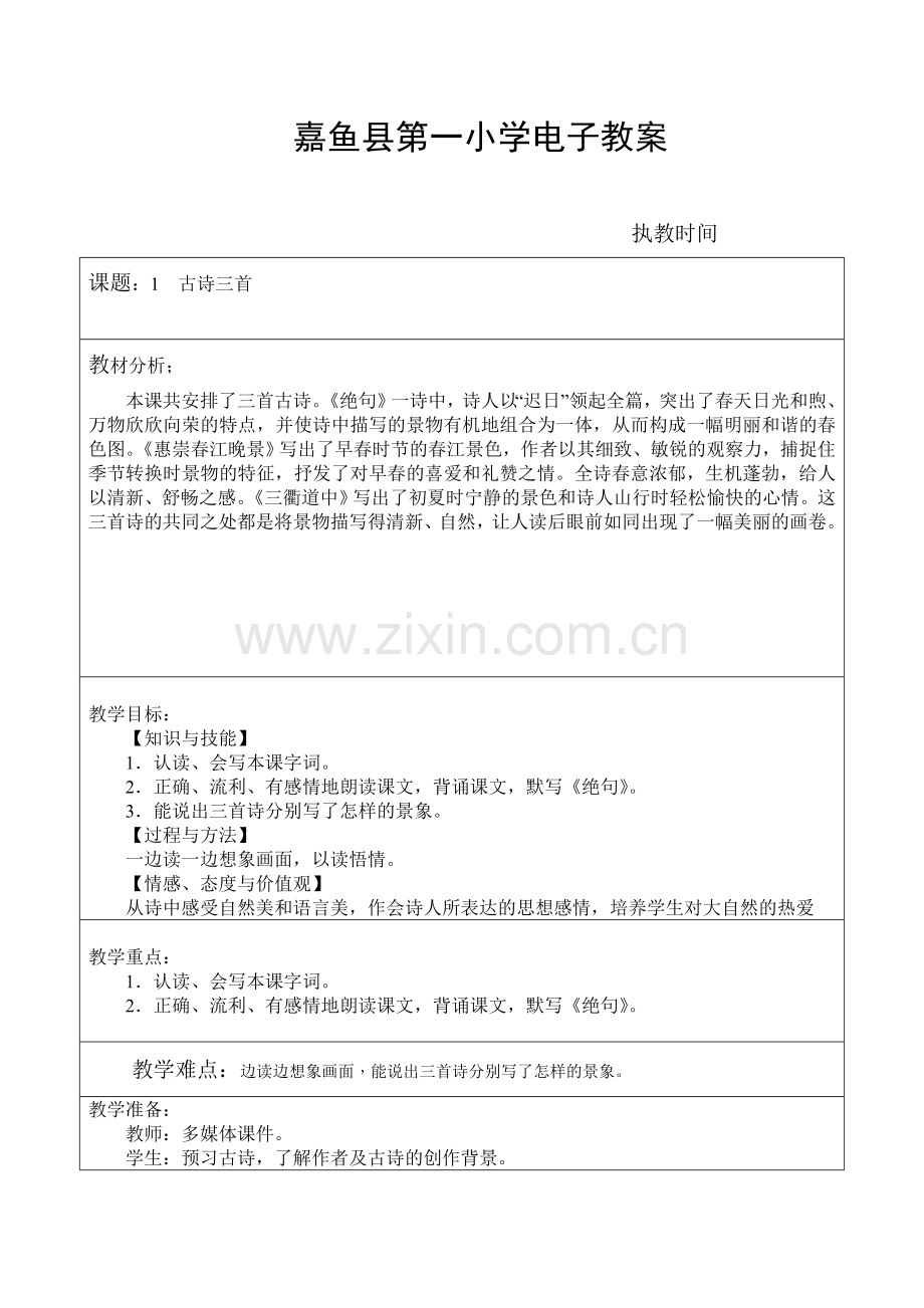 部编版三年级语文下册第一单元教案(2).doc_第2页