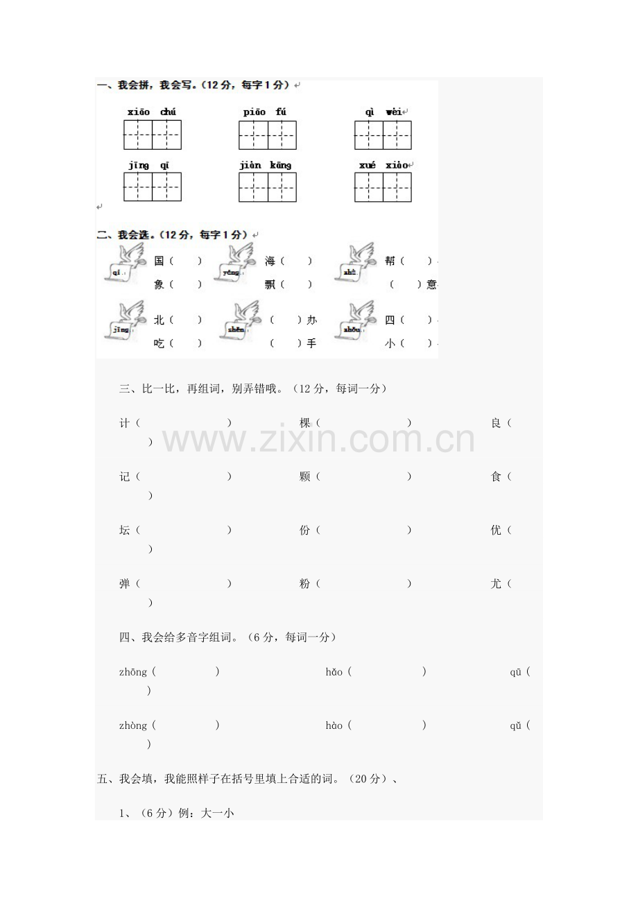 人教版小学二年级上册语文期末测试题.doc_第1页