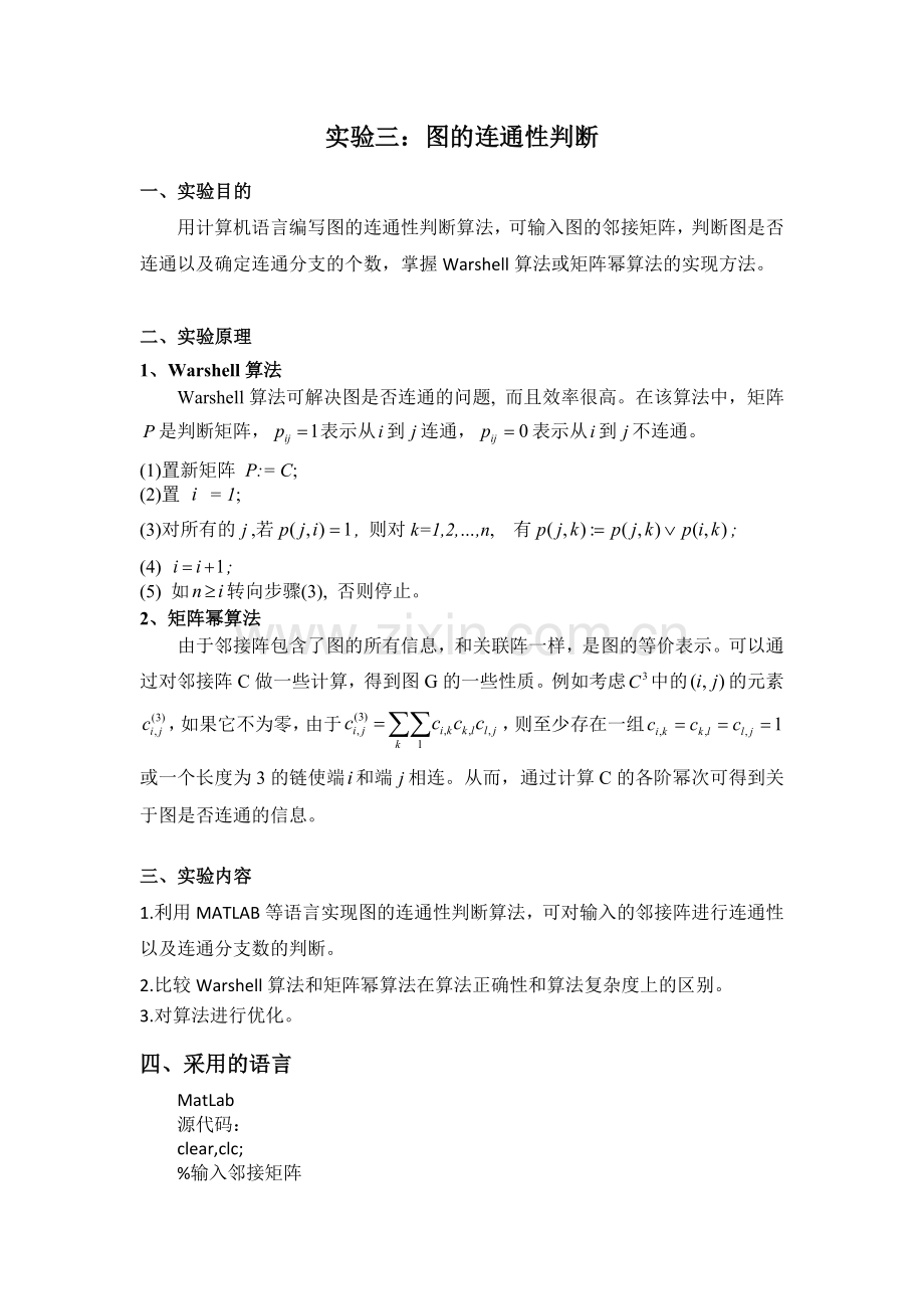 图的连通性判断matlab实验报告.doc_第1页