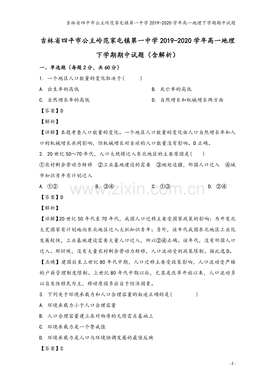 吉林省四平市公主岭范家屯镇第一中学2019-2020学年高一地理下学期期中试题.doc_第2页