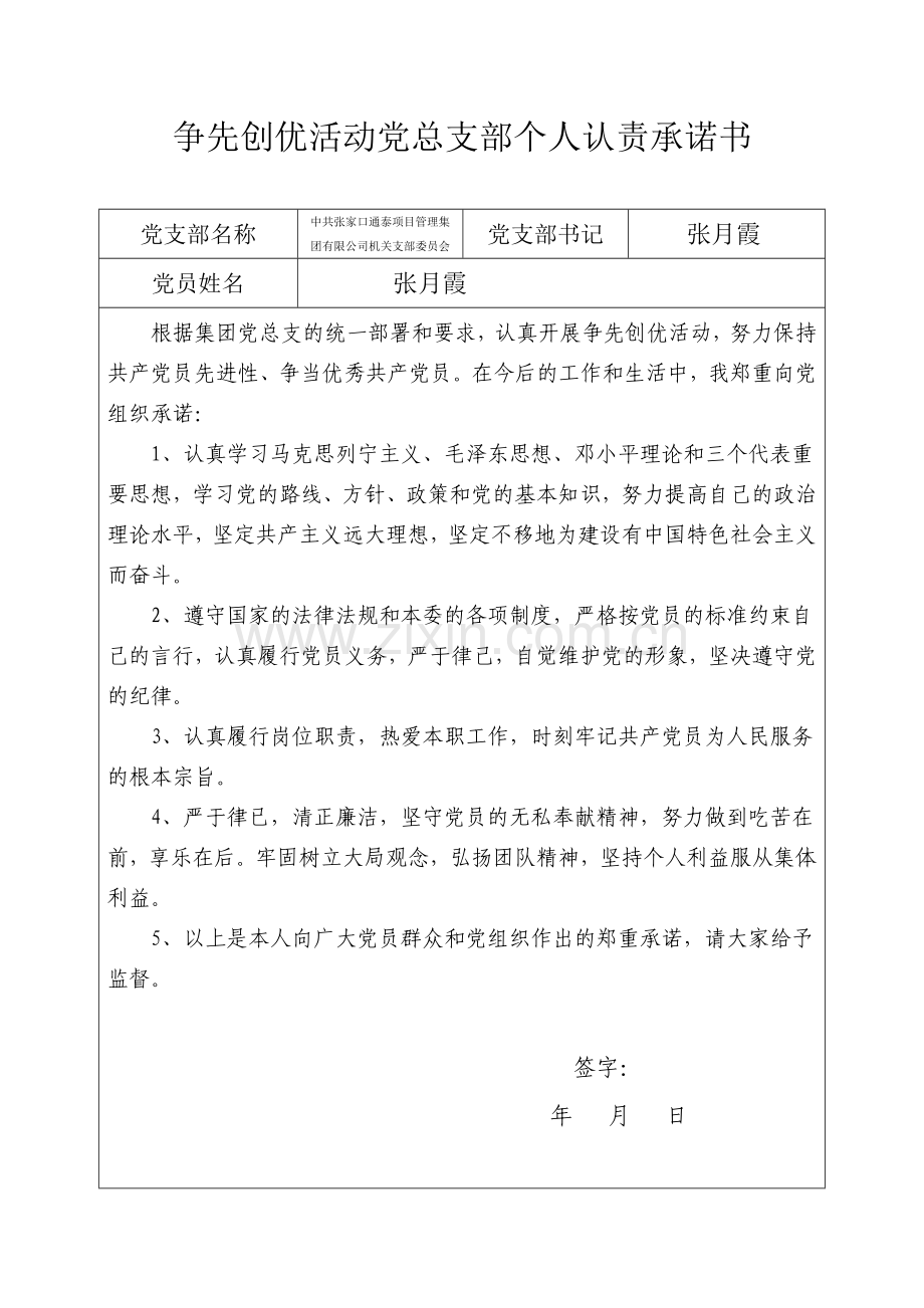 争先创优活动党总支部个人认责承诺书(张月霞).doc_第1页