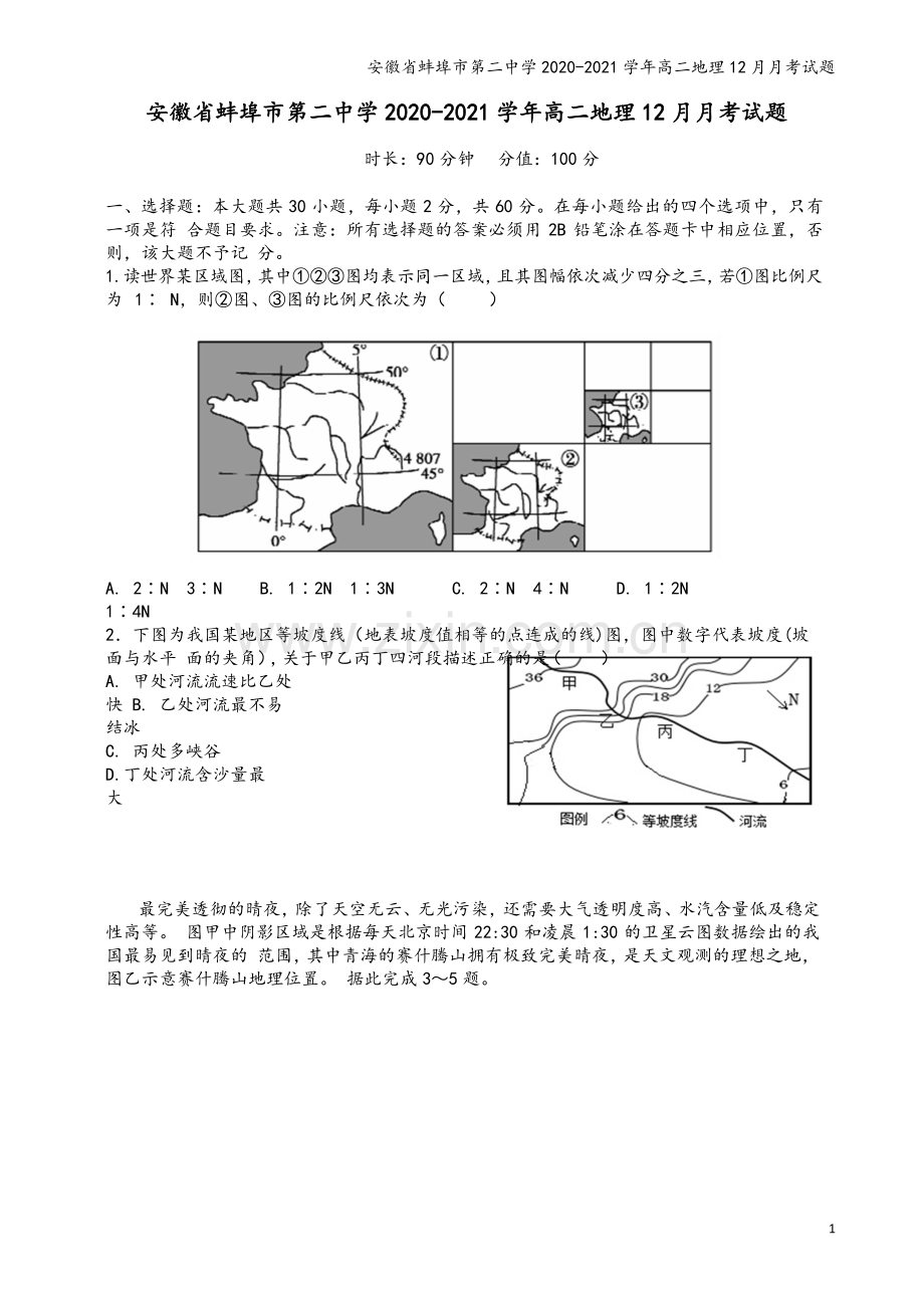 安徽省蚌埠市第二中学2020-2021学年高二地理12月月考试题.doc_第2页