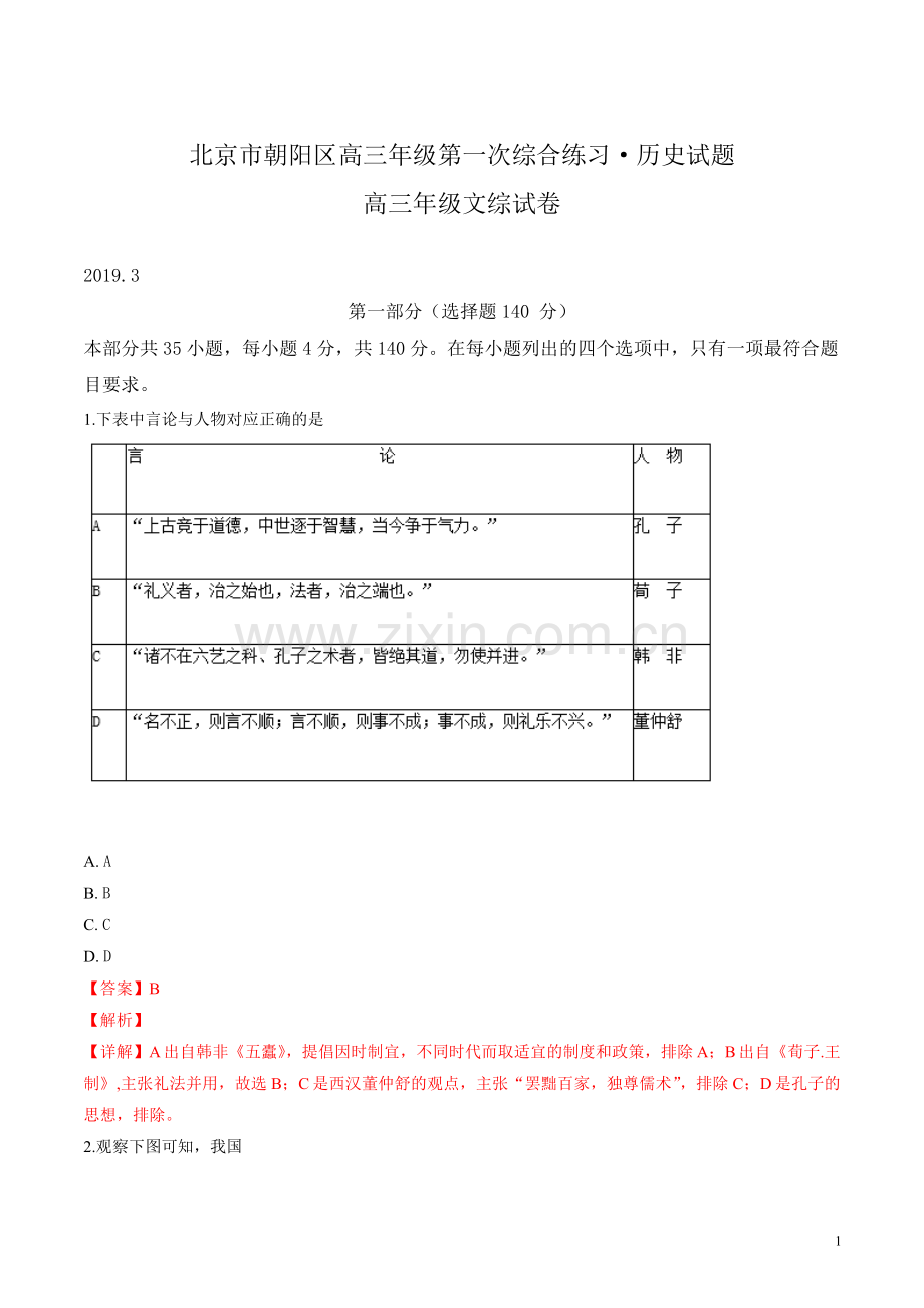 北京市朝阳区2019届高三一模文综历史试题(解析版).doc_第1页