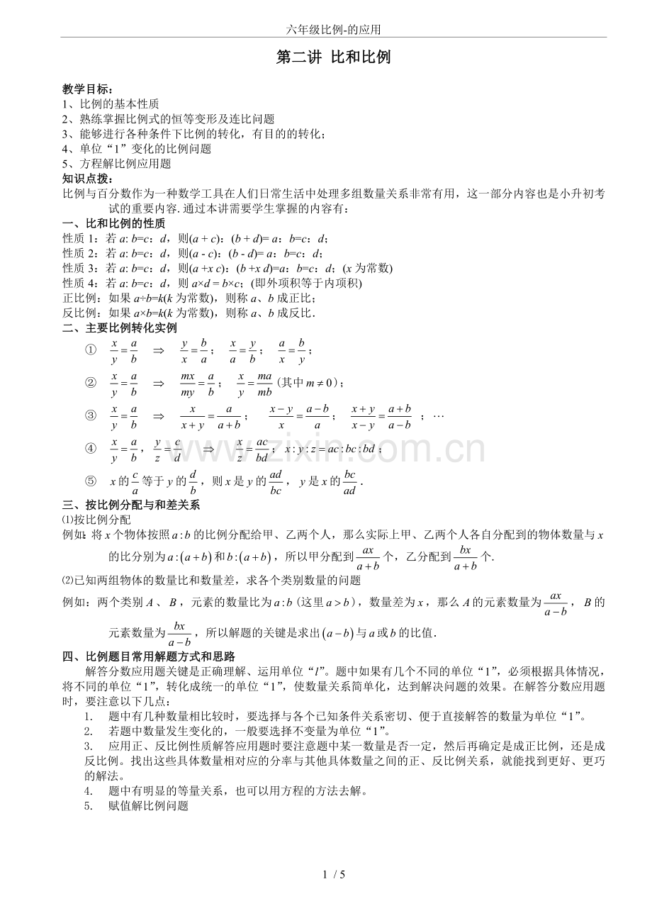 六年级比例-的应用.doc_第1页