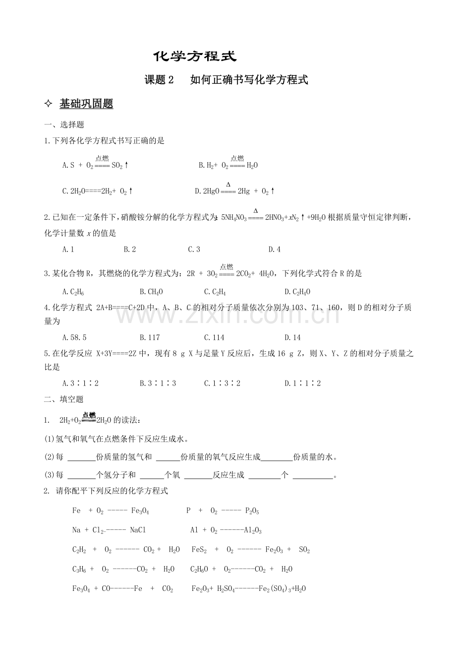 如何正确书写化学方程式练习题.doc_第1页