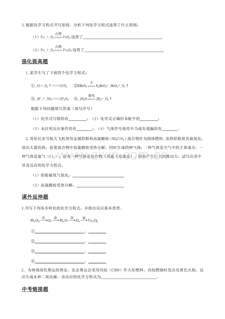 如何正确书写化学方程式练习题.doc_第2页