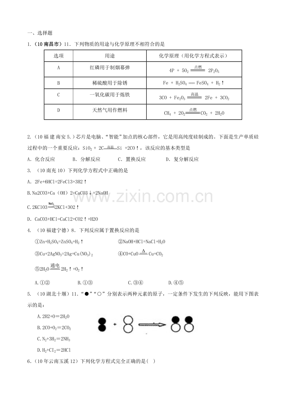 如何正确书写化学方程式练习题.doc_第3页