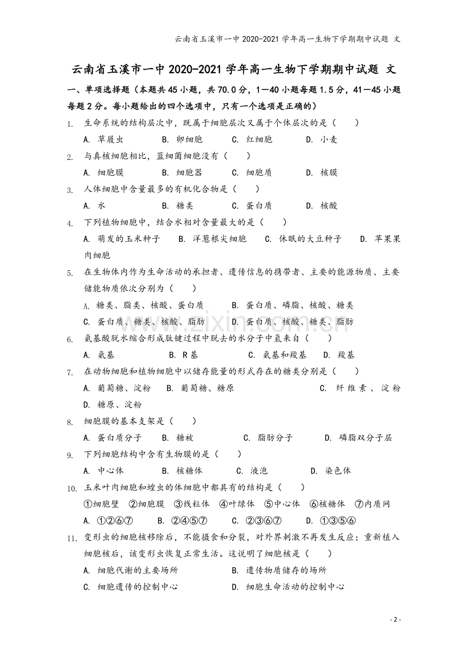 云南省玉溪市一中2020-2021学年高一生物下学期期中试题-文.doc_第2页