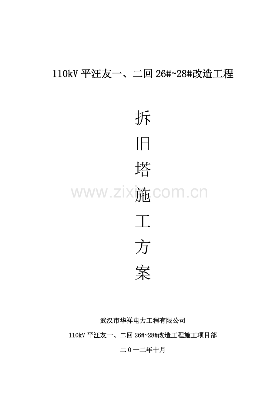 拆旧塔施工方案.doc_第1页