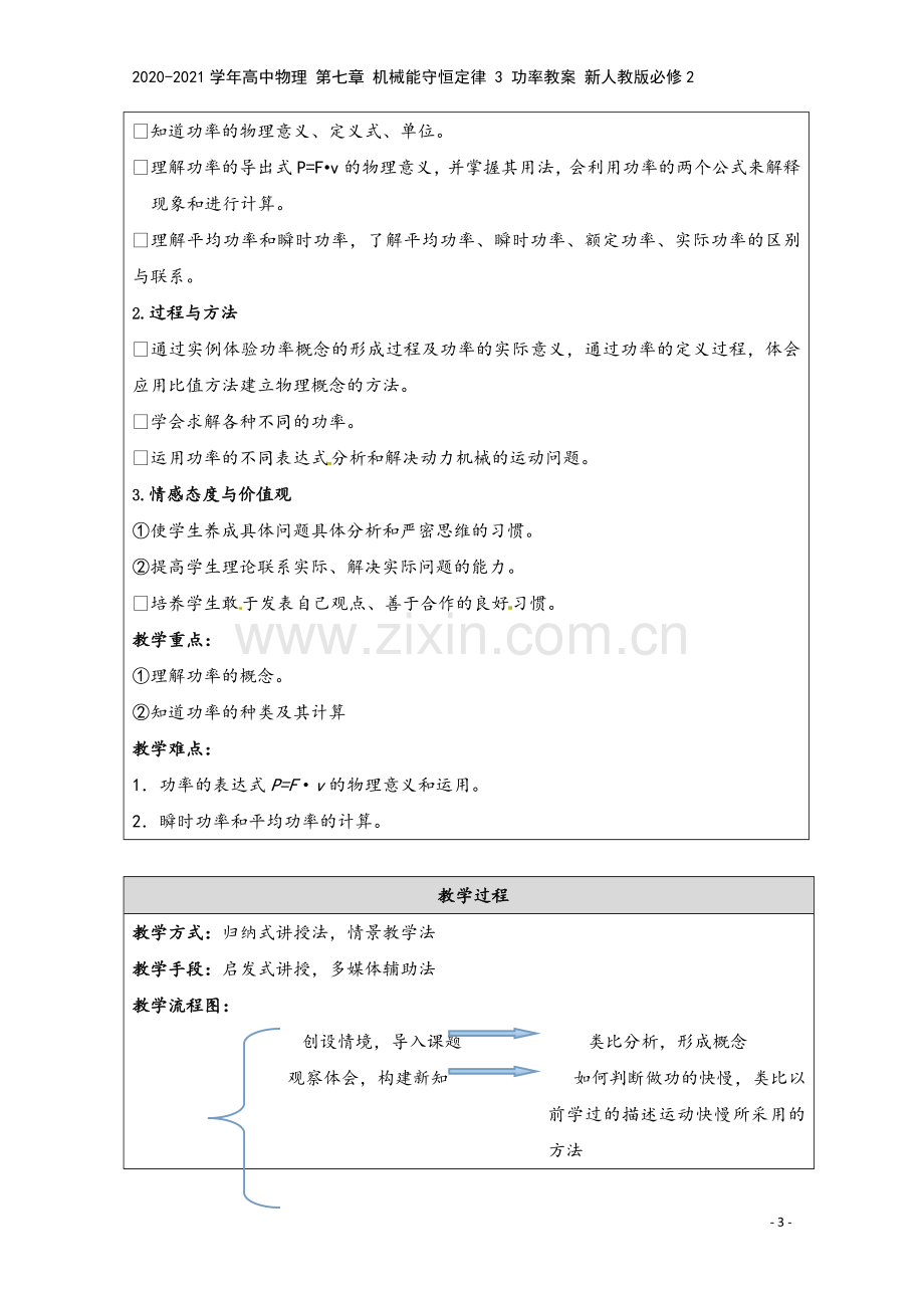 2020-2021学年高中物理-第七章-机械能守恒定律-3-功率教案-新人教版必修2.doc_第3页