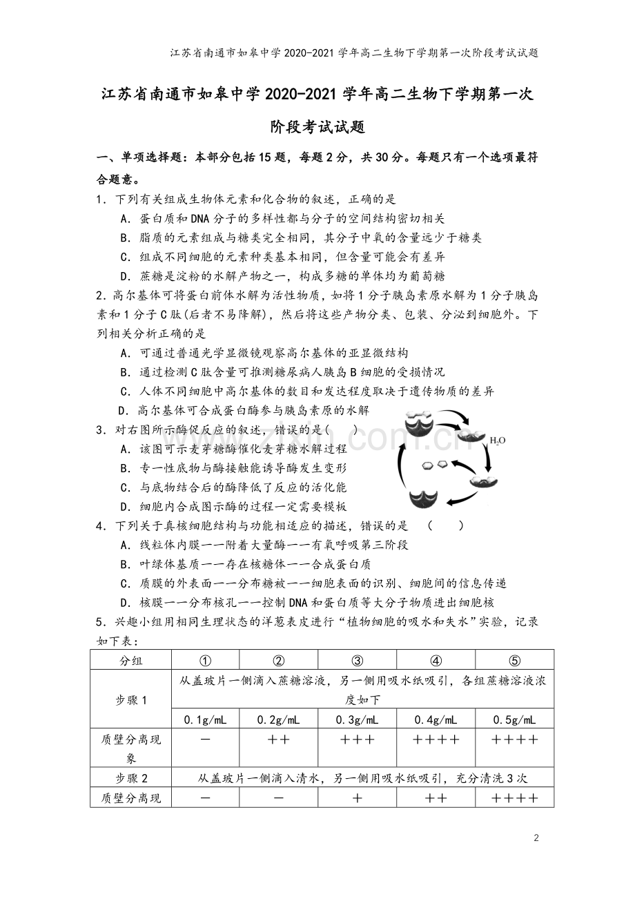 江苏省南通市如皋中学2020-2021学年高二生物下学期第一次阶段考试试题.doc_第2页