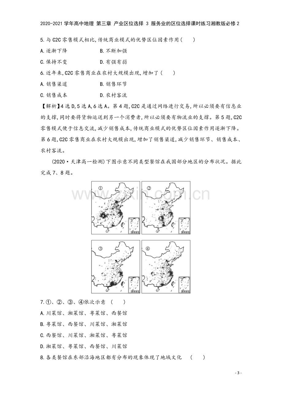 2020-2021学年高中地理-第三章-产业区位选择-3-服务业的区位选择课时练习湘教版必修2.doc_第3页