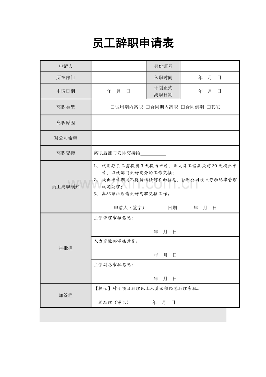 离职报告表格.doc_第1页