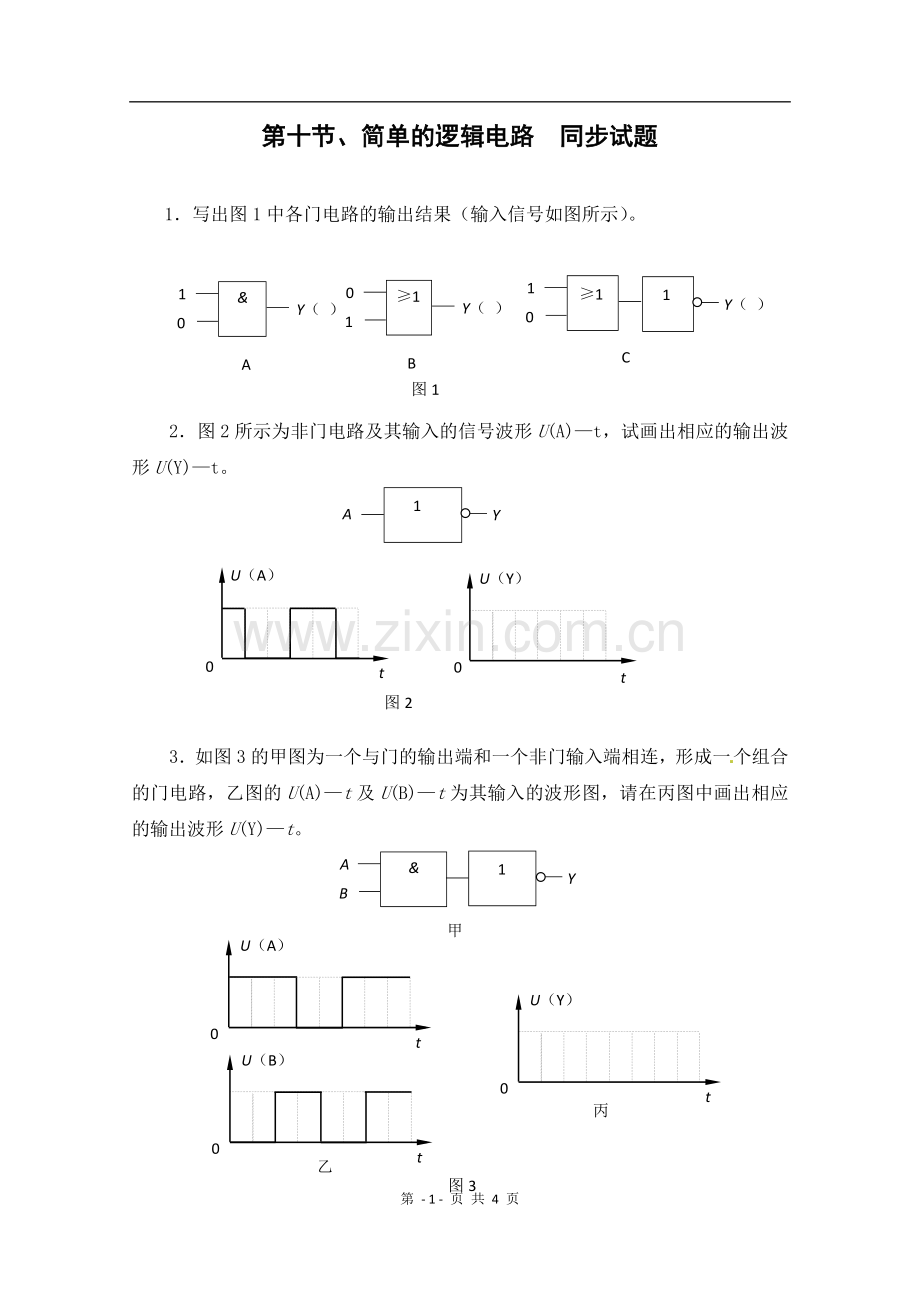 物理：2.10《简单逻辑电路》测试(新人教版选修3-1).doc_第1页