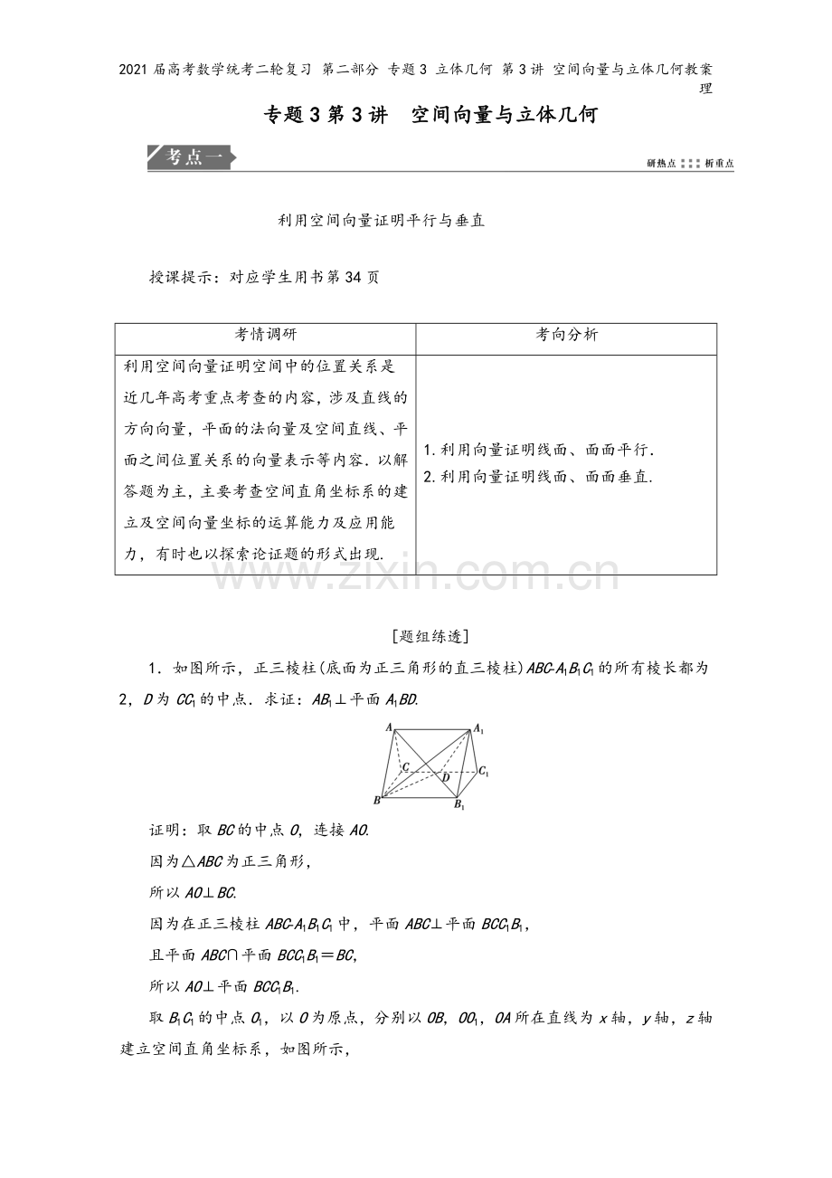 2021届高考数学统考二轮复习-第二部分-专题3-立体几何-第3讲-空间向量与立体几何教案-理.doc_第2页