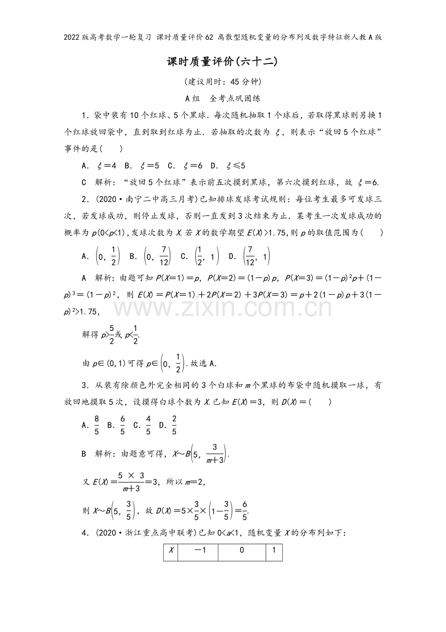 2022版高考数学一轮复习-课时质量评价62-离散型随机变量的分布列及数字特征新人教A版.doc_第2页