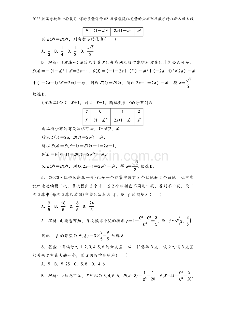 2022版高考数学一轮复习-课时质量评价62-离散型随机变量的分布列及数字特征新人教A版.doc_第3页