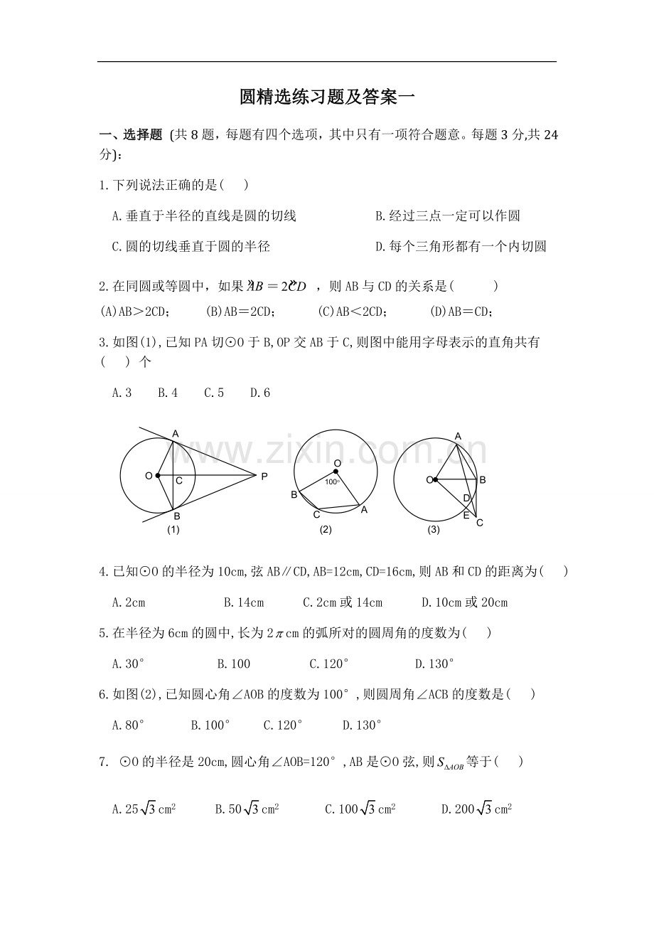 初三数学圆精选练习题及答案一.doc_第1页