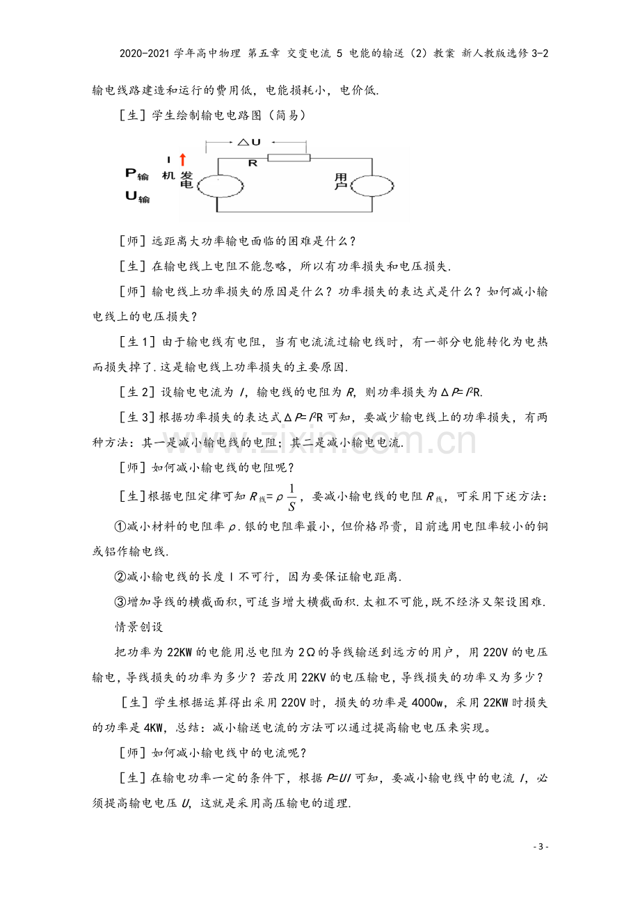 2020-2021学年高中物理-第五章-交变电流-5-电能的输送(2)教案-新人教版选修3-2.doc_第3页