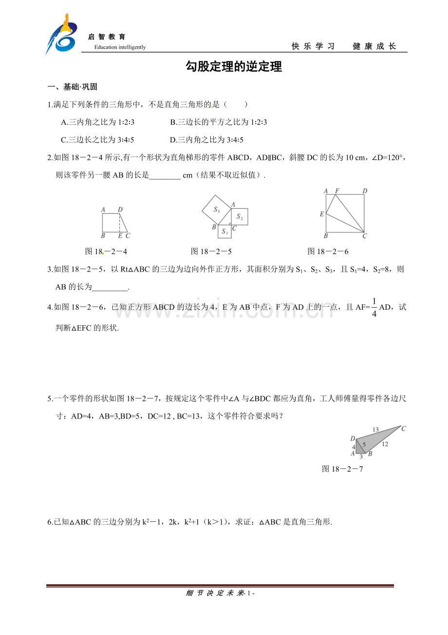 勾股定理的逆定理-习题训练(含答案).doc_第1页