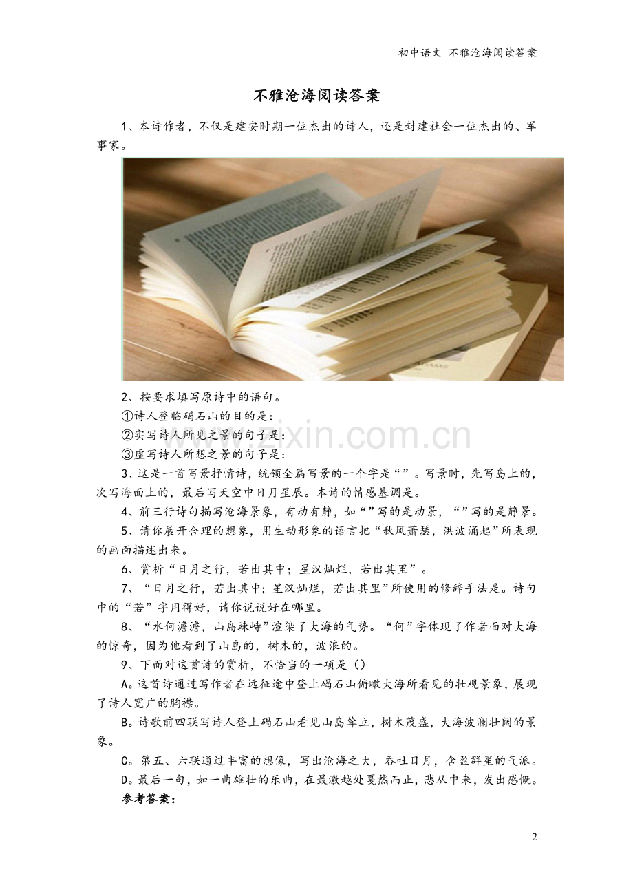 初中语文-不雅沧海阅读答案.doc_第2页